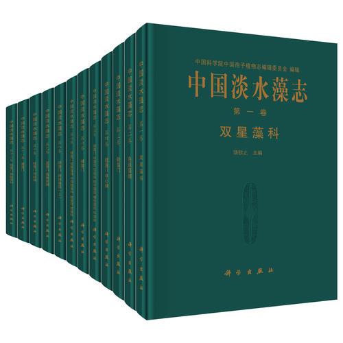 中国淡水藻志（1988-2016年，20卷）