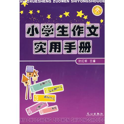 小學(xué)生作文實(shí)用手冊(cè)