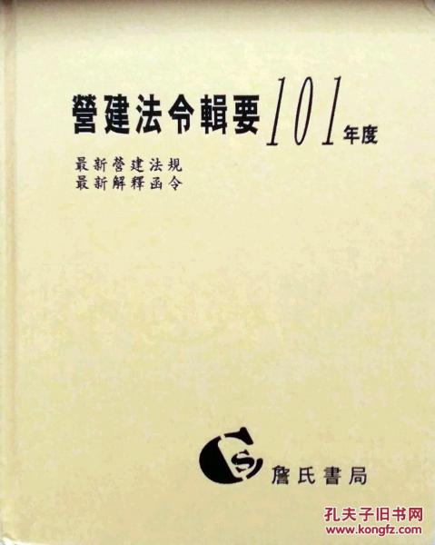 營(yíng)建法令輯要101年度