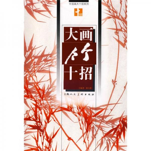 大畫竹十招