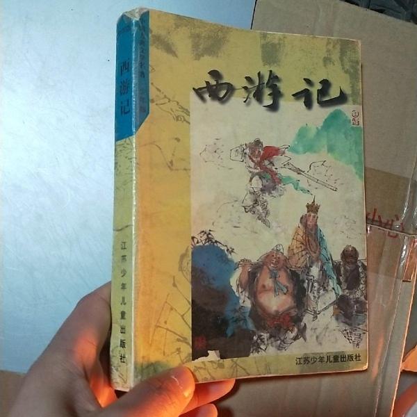 西游記