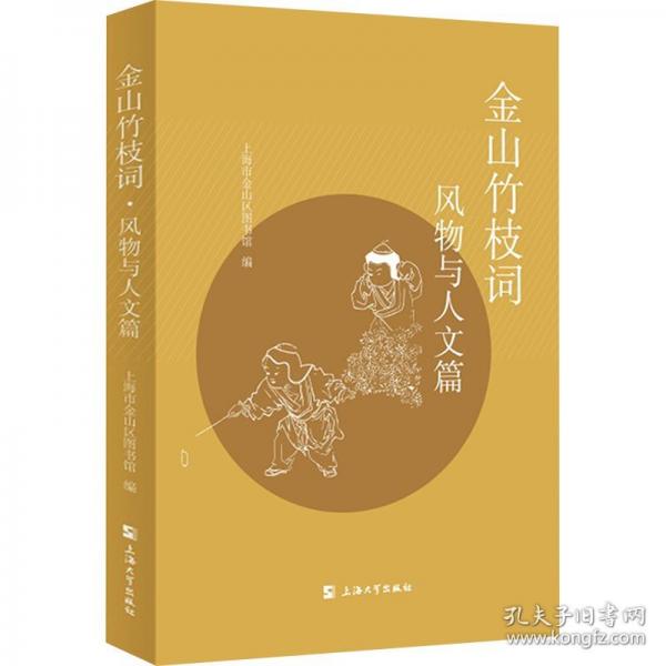 金山竹枝詞·風(fēng)物與人文篇