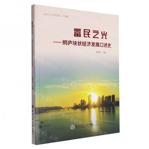 富民之光--桐廬塊狀經(jīng)濟(jì)發(fā)展口述史/桐廬文史資料