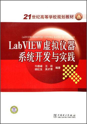 LabVIEW虛擬儀器系統(tǒng)開發(fā)與實踐