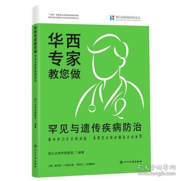 《華西專家教您做罕見(jiàn)與遺傳疾病防治》