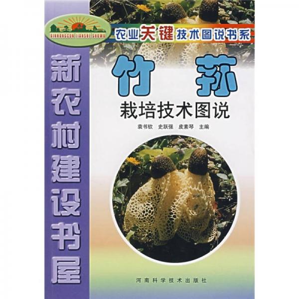 新農(nóng)村建設(shè)書屋：竹蓀栽培技術(shù)圖說