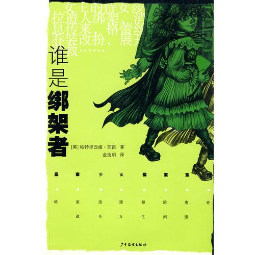 皇家少女探案系列 誰(shuí)是綁架者