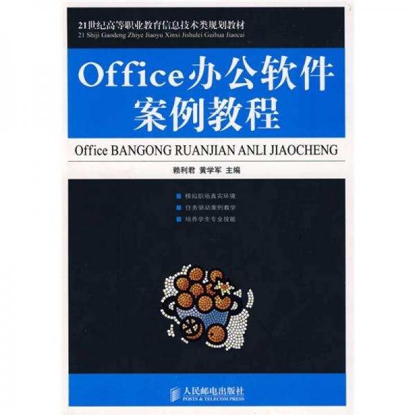 21世纪高等职业教育信息技术类规划教材：Office 办公软件案例教程