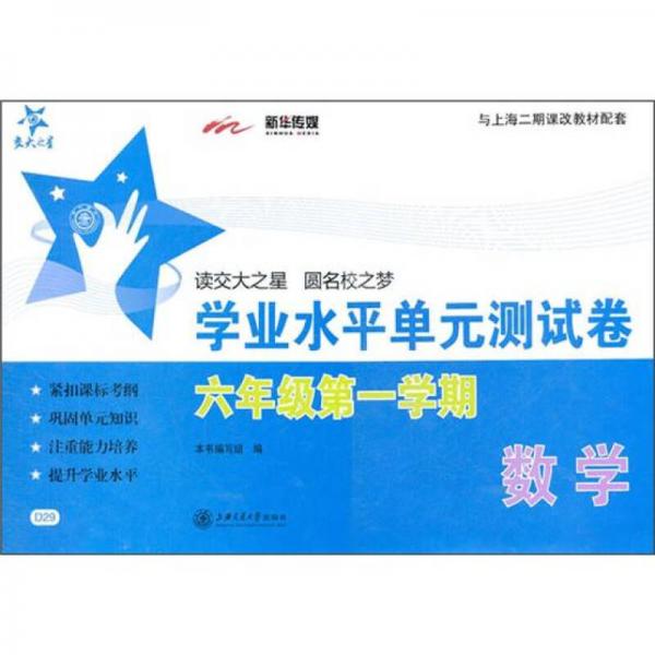 交大之星·SH：數(shù)學(xué)學(xué)業(yè)水平單元測(cè)試卷（6年級(jí)第一學(xué)期）
