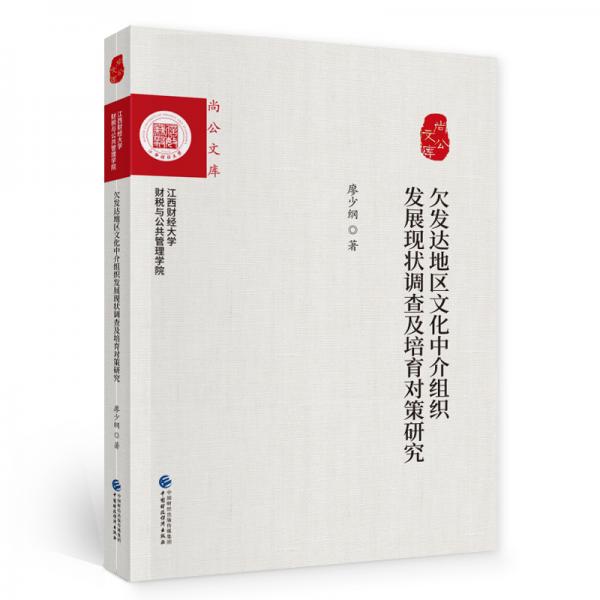 欠發(fā)達地區(qū)文化中介組織發(fā)展現(xiàn)狀調(diào)查及培育對策研究