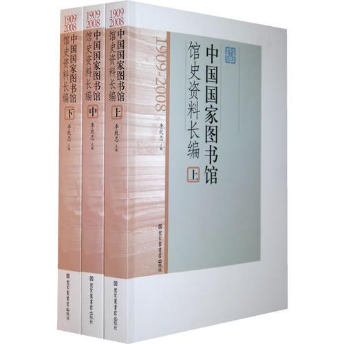 中国国家图书馆馆史资料长编（全3册）