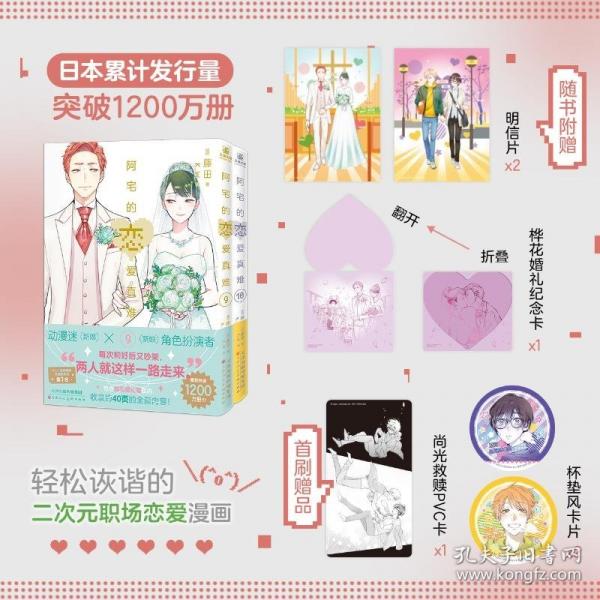 阿宅的戀愛真難9-10