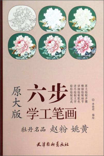 六步学工笔画：牡丹名品 赵粉 姚黄（原大版）