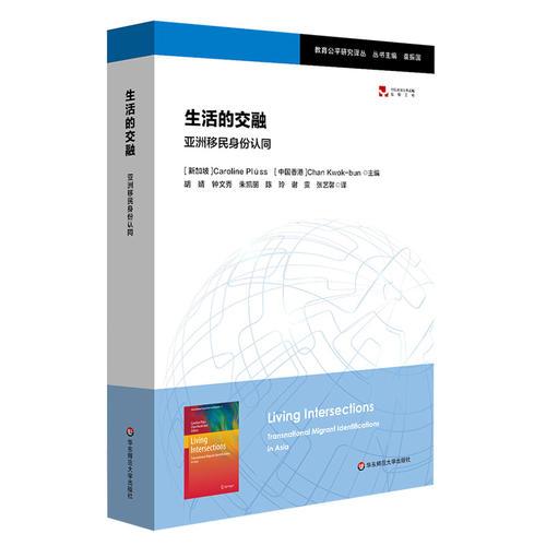 生活的交融：亞洲移民身份認(rèn)同