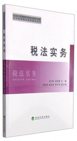 北京电子科技职业学院经济管理专业群人才培养综合改革项目丛书：税法实务