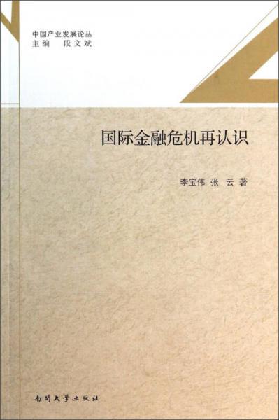 中國產(chǎn)業(yè)發(fā)展論叢：國際金融危機再認識