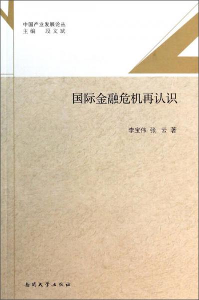 中国产业发展论丛：国际金融危机再认识