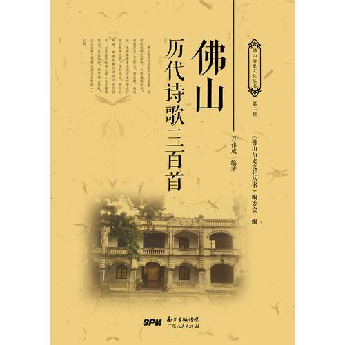 佛山歷代詩歌三百首