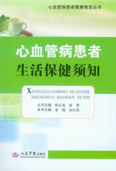 心血管病患者健康教育丛书·心血管病患者生活保健须知