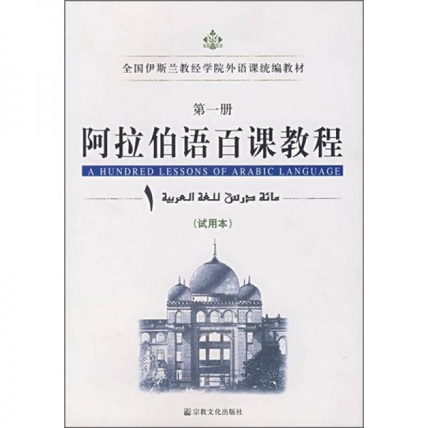 全国伊斯兰教经学院外语课统编教材：阿拉伯语百课教程（第1册）（试用本）