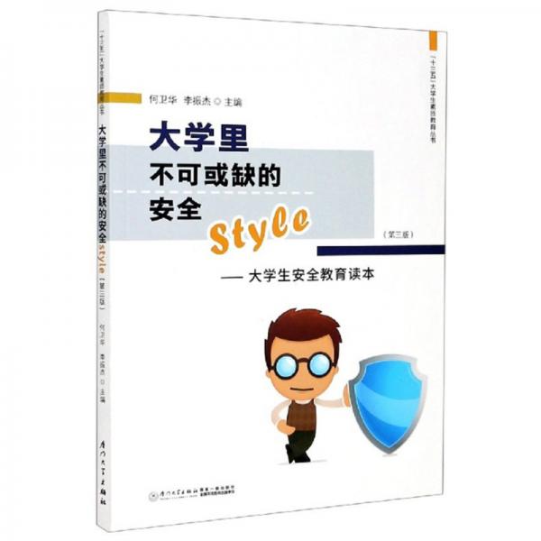 大學(xué)里不可或缺的安全style：大學(xué)生安全教育讀本（第3版）/“十三五”大學(xué)生素質(zhì)教育叢書