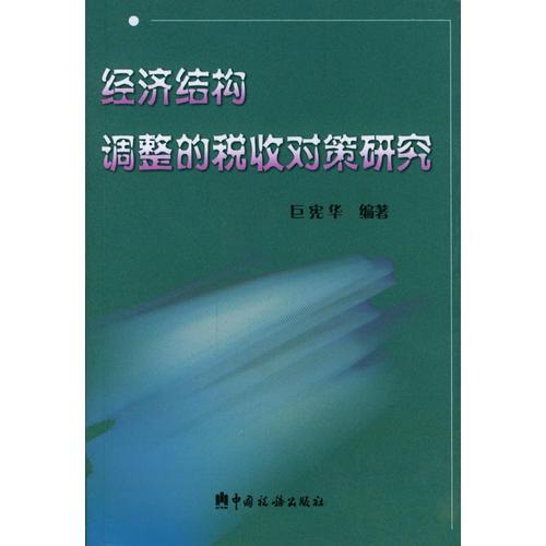 经济结构调整的税收对策研究