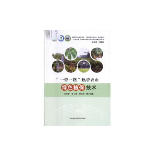 “一帶一路”熱帶農(nóng)業(yè)綠色植保技術(shù)