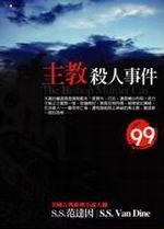 主教殺人事件