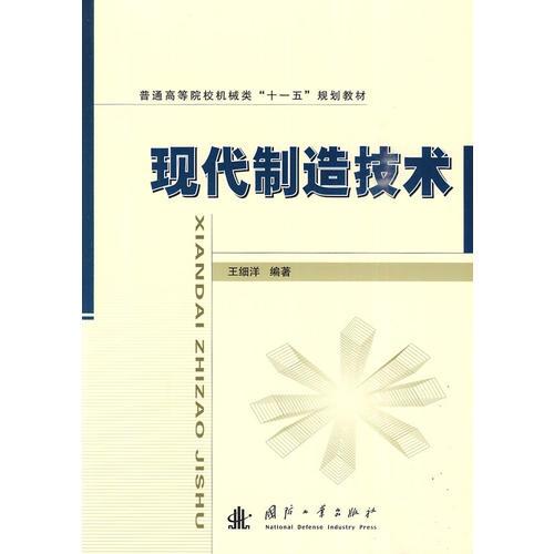 現(xiàn)代制造技術(shù)