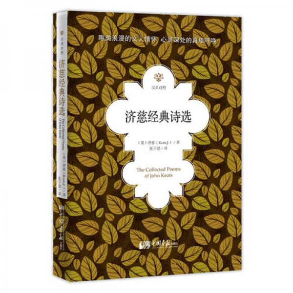 濟(jì)慈經(jīng)典詩選（漢英對(duì)照）