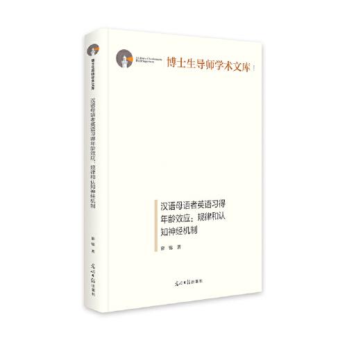 漢語(yǔ)母語(yǔ)者英語(yǔ)習(xí)得年齡效應(yīng)：規(guī)律和認(rèn)知神經(jīng)機(jī)制