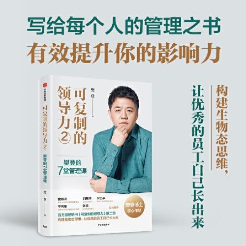 可复制的领导力2：樊登的7堂管理课