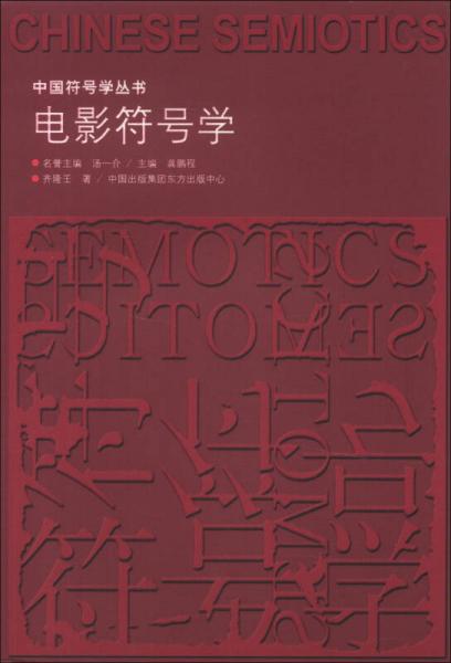 中国符号学丛书：电影符号学
