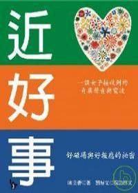 近好事