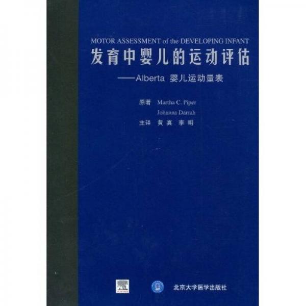 发育中婴儿的运动评估：Alberta婴儿运动量表 9787811166316