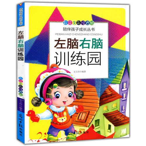 彩繪全彩注音版陪伴孩子成長叢書：左腦右腦訓練園