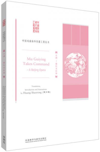 京劇:穆桂英掛帥/中國(guó)戲曲海外傳播工程叢書(shū)