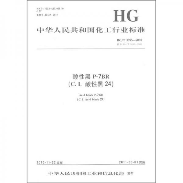 中华人民共和国化工行业标准：酸性黑P-7BR（C.I.酸性黑24）