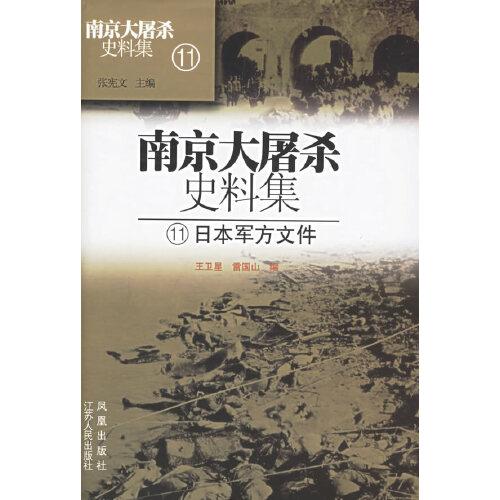 南京大屠殺史料集.11.日本軍方文件
