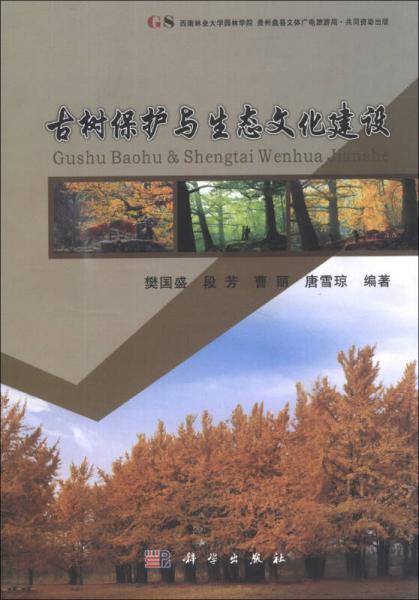 古樹保護與生態(tài)文明建設(shè)