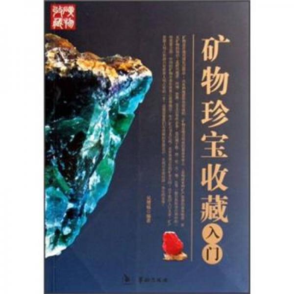 礦物珍寶收藏入門