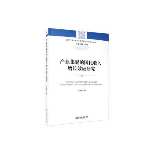 產(chǎn)業(yè)集聚的國民收入增長效應(yīng)研究
