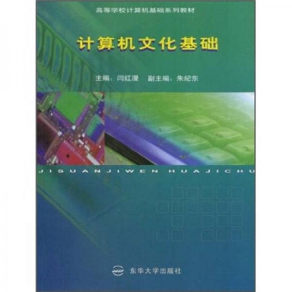 高等学校计算机基础系列教材：计算机文化基础