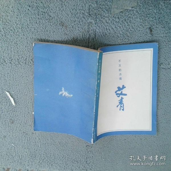 不滅的詩(shī)魂—艾青