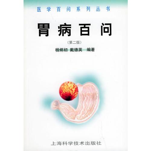 胃病百问——医学百问系列丛书