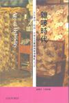 雜嘜時(shí)代