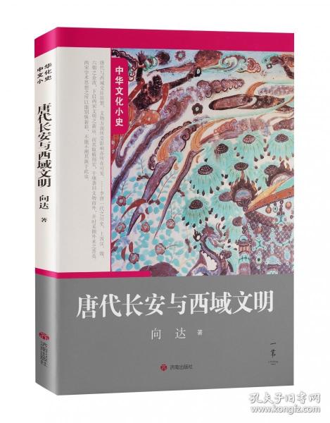 中华文化小史：唐代长安与西域文明