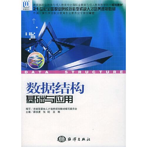 數(shù)據(jù)結(jié)構(gòu)基礎(chǔ)與應(yīng)用