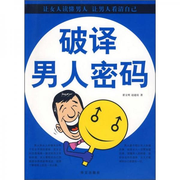 破譯男人密碼