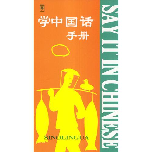學(xué)中國話手冊(漢英)
